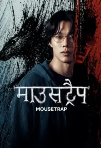 Mousetrap (2026) Hindi Season 1 Complete NF